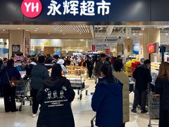 -永辉超市(大西洋银泰城店)