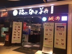 门面-猪啊牛呀羊啊铜盘烤肉(正大广场店)