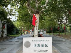 -惠山古镇·寄畅园