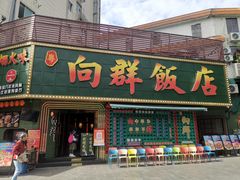 -粤·向群饭店(麓景路店)