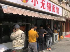 -小无锡面馆