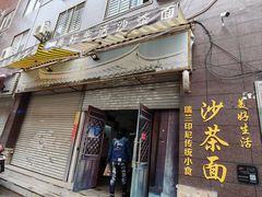 -瑞兰美好生活沙茶面