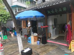 -肖家河家常面(肖家河北街店)