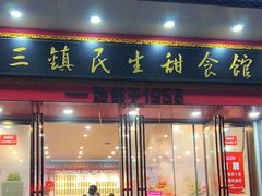 -三镇民生甜食馆(胜利街总店)