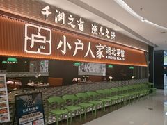 -小户人家(循礼门南国中心店)