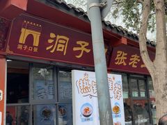 -洞子口张老二凉粉(文殊院店)