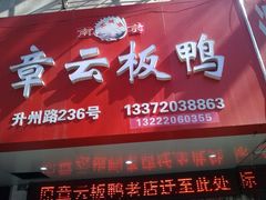 门面-章云板鸭(总店)