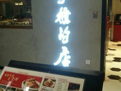 门面-掌柜的店·河南菜(新天地店)
