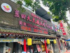 -蓝田九大碗民俗食府(蓝田店)