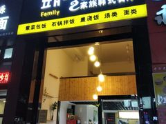 门面-文成焕·家族韩式餐厅