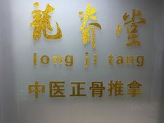 -龙脊堂龙氏推拿 整脊(陆家浜店)