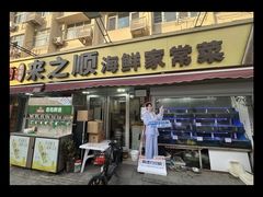 -来之顺海鲜菜馆·青岛菜·始于1993(栈桥店)