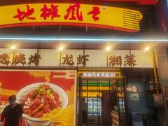 门面-地摊风云龙虾烧烤铺(润和国际店)