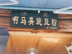 -啊马英豌豆粉
