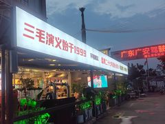 -三毛演义·湖南烧烤大排档(南浦店)