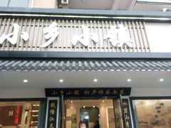 -小乡小镇·传承桐庐土菜·老板亲自烧的菜