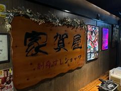 -家贺屋刺身寿司专门店