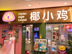 -椰小鸡·琼州糟粕醋(美兰缤纷城店)