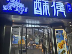 -酥侯糕点(广东路店)