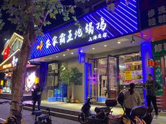 门面-农家霸王地锅鸡(国顺东路店)