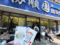 -协顺园回头馆(南顺城路店)