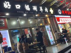-好口福铜火锅宝鸡特色油泼辣子