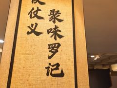-聚味罗记大排檔·鲜鱼杂·甲鱼煲•龙虾馆(科学馆店)