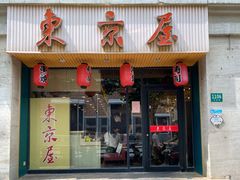 门面-东京屋(武定路店)