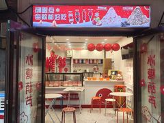 -冰冰酱老味刨冰绵绵冰(中山路总店)