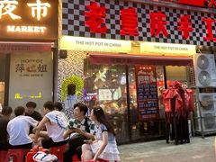 -萍姐火锅·公路夜市(武汉首店)