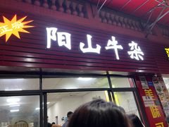 -正宗阳山牛杂(东城店)