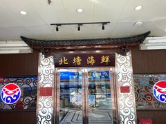 -北塘海鲜·天津菜(大光明桥旗舰店)