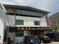 -官塘兄弟·潮汕牛肉店(官塘总店)