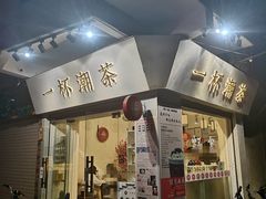 门面-一杯潮茶·专注潮汕茶饮(十二中创始店)