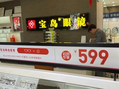 -宝岛眼镜(福中店)