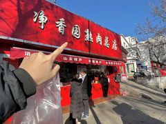 -净香园熟肉(北坦总店)