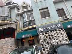 -一号铺子·大炉茶