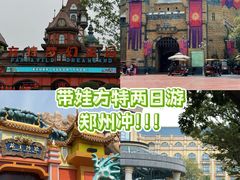 -郑州方特梦幻王国