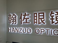 -翰佐蔡司小乐圆·依视路星趣控·暴龙眼镜折扣店