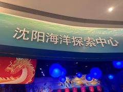 -沈阳海洋探索中心