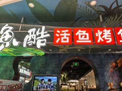 -鱼酷活鱼烤鱼(新世界城店)
