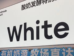 -白色日记·手作酸奶(麦凯乐店)