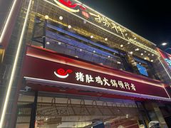 -捞神煲汤火锅(湖滨商业街店)