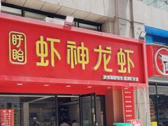 -盱眙虾神於氏龙虾(夫子庙红街店)