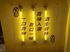 -苦尽酒馆·川菜(鼓楼店)