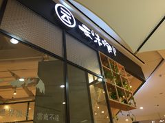 -云味馆过桥米线(皇庭广场店)