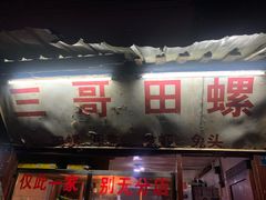 -三哥田螺(北书院街店)