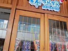 门面-林妈妈村·日式料理(宝山万达店)