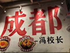 -冯校长老火锅(广州正佳广场店)