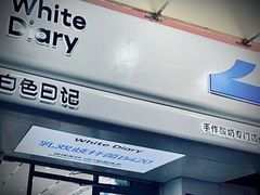 -白色日记·手作酸奶(麦凯乐店)